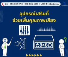 อุปกรณ์เสริม ที่ช่วยเพิ่มคุณภาพเสียง