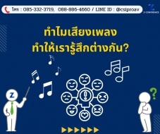 ทำไมเสียงเพลงทำให้เรารู้สึกต่างกัน ?