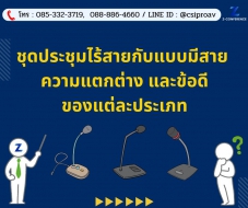 ชุดประชุมไร้สายกับแบบมีสาย ความแตกต่าง และข้อดีของแต่ละประเภท