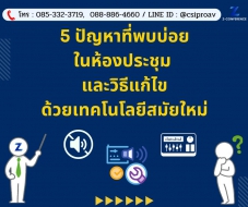 5 ปัญหาที่พบบ่อยในห้องประชุม และวิธีแก้ไขด้วยเทคโนโลยีสมัยใหม่