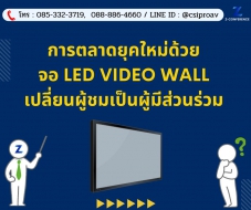 การตลาดยุคใหม่ด้วย จอ LED Video Wall เปลี่ยนผู้ชมเป็นผู้มีส่วนร่วม 