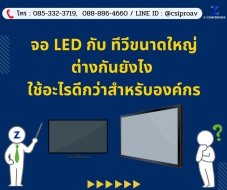 จอ LED กับทีวีขนาดใหญ่ต่างกันยังไง ใช้อะไรดีกว่าสำหรับองค์กร