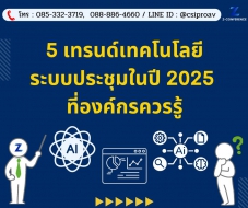 5 เทรนด์เทคโนโลยีระบบประชุมในปี 2025 ที่องค์กรควรรู้