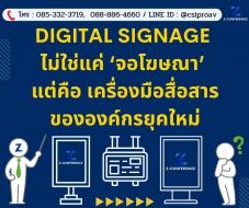 Digital Signage ไม่ใช่แค่ ‘จอโฆษณา’ แต่คือเครื่องมือสื่อสารขององค์กรยุคใหม่