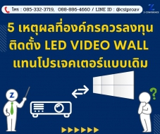 5 เหตุผลที่องค์กรควรลงทุนติดตั้ง LED Video Wall แทนโปรเจคเตอร์แบบเดิม