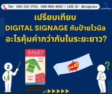 เปรียบเทียบ Digital Signage กับป้ายไวนิล อะไรคุ้มค่ากว่ากันในระยะยาว?
