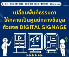 เปลี่ยนพื้นที่ธรรมดาให้กลายเป็นศูนย์กลางข้อมูล ด้วยจอ Digital Signage