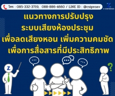 แนวทางการปรับปรุงระบบเสียงห้องประชุม เพื่อ ลดเสียงหอน เพิ่มความคมชัด เพื่อการสื่อสารที่มีประสิทธิภาพ