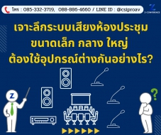 เจาะลึกระบบเสียงห้องประชุมขนาดเล็ก กลาง ใหญ่ ต้องใช้อุปกรณ์ต่างกันอย่างไร?