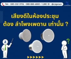 เสียงดีในห้องประชุม ต้องลำโพงเพดานเท่านั้น ?