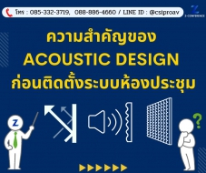 ความสำคัญของ Acoustic Design ก่อนติดตั้งระบบห้องประชุม