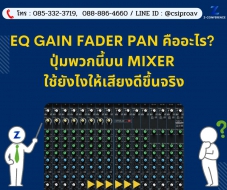 EQ, Gain, Fader, Pan คืออะไร? ปุ่มพวกนี้บน Mixer ใช้ยังไงให้เสียงดีขึ้นจริง