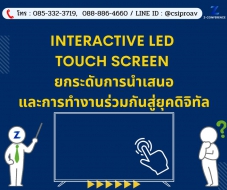 Interactive LED Touch Screen ยกระดับการนำเสนอและการทำงานร่วมกันสู่ยุคดิจิทัล