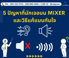 5 ปัญหาที่มักเจอบน Mixer และวิธีแก้แบบทันใจ