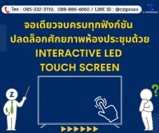 จอเดียวจบครบทุกฟังก์ชัน ปลดล็อกศักยภาพห้องประชุมด้วย Interactive LED Touch Screen