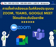การตั้งค่ากล้องและไมค์ห้องประชุมบน Zoom, Teams, Google Meet ให้คมชัดระดับมืออาชีพ