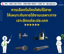การเลือกไมโครโฟนไร้สาย (Wireless Mic) ให้เหมาะกับการใช้งานเฉพาะทาง เจาะลึกแต่ละประเภท