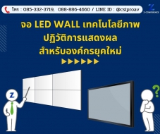 จอ LED Wall เทคโนโลยีภาพที่ปฏิวัติการแสดงผลสำหรับองค์กรยุคใหม่