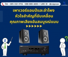 เพาเวอร์แอมป์และลำโพง หัวใจสำคัญที่ขับเคลื่อนคุณภาพเสียงอันสมบูรณ์แบบ