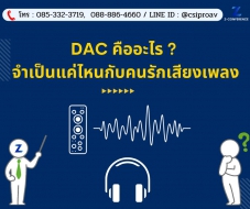 DAC คืออะไร? จำเป็นแค่ไหนกับคนรักเสียงเพลง