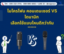 ไมโครโฟนคอนเดนเซอร์ vs ไดนามิก เลือกใช้แบบไหนดีกว่ากัน