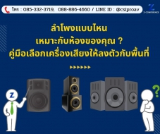 ลำโพงแบบไหนเหมาะกับห้องของคุณ?