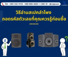 วิธีอ่านสเปคลำโพง ถอดรหัสตัวเลขที่คุณควรรู้ก่อนซื้อ