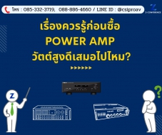 เรื่องควรรู้ก่อนซื้อ Power Amp วัตต์สูงดีเสมอไปไหม?