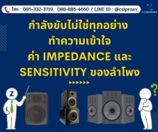กำลังขับไม่ใช่ทุกอย่าง ! ทำความเข้าใจค่า Impedance และ Sensitivity ของลำโพง