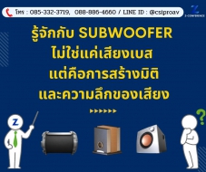 รู้จักกับ Subwoofer ไม่ใช่แค่เสียงเบส แต่คือการสร้างมิติและความลึกของเสียง