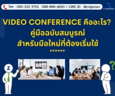 Video Conference คืออะไร? คู่มือฉบับสมบูรณ์สำหรับมือใหม่ที่ต้องเริ่มใช้