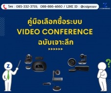 คู่มือเลือกซื้อระบบ Video Conference ฉบับเจาะลึก