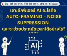 เจาะลึกฟีเจอร์ AI อะไรคือ Auto-Framing - Noise Suppression และจะช่วยประหยัดเวลาได้อย่างไร?