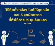 วิธีติดตั้งกล้อง ไมค์ให้ถูกหลัก และ 5 จุดผิดพลาดที่ทำให้การประชุมล้มเหลว