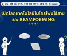 เปิดโลกเทคโนโลยีไมโครโฟนไร้สาย และ Beamforming