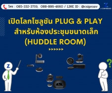 โซลูชัน Plug & Play สำหรับห้องประชุมขนาดเล็ก (Huddle Room) ที่ไม่ต้องการช่างเทคนิคผู้เชี่ยวชาญ