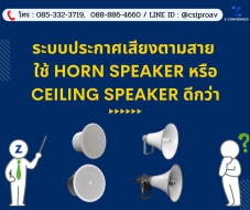 ระบบประกาศเสียงตามสาย ใช้ Horn Speaker หรือ Ceiling Speaker