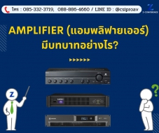 Amplifier (แอมพลิฟายเออร์) มีบทบาทอย่างไร?