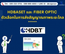 HDBaseT และ Fiber Optic ตัวเลือกในการส่งสัญญาณภาพระยะไกลที่คมชัดและเสถียร