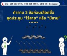 คำถาม 3 ข้อก่อนเลือกซื้อชุดประชุม 