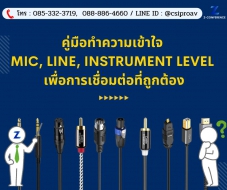 คู่มือทำความเข้าใจ Mic, Line และ Instrument Level เพื่อการเชื่อมต่อที่ถูกต้อง