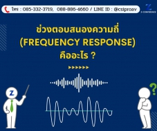 ช่วงตอบสนองความถี่ (Frequency Response) คืออะไร ?